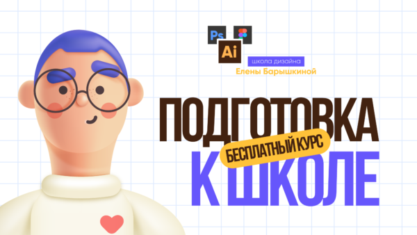 Подготовка к школе дизайна Елены Барышкиной. Бесплатный курс.