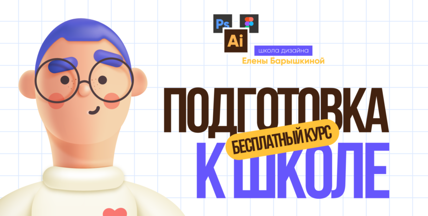 oblozhka_podgotovka_k_shkole_besplatnyi_kurs.png