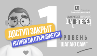 Курс “Коммерческое портфолио: Шаг Вперёд” 4.0. Уровень 1 “Шагаю Сам”
