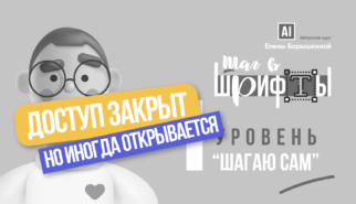 Курс “Шаг в Шрифты”.  Уровень. 1 Шагаю Сам.