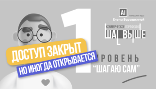 Курс “Коммерческое портфолио: Шаг Выше”.  Уровень 1 “Шагаю Сам”